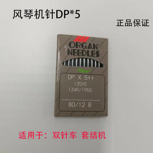 风琴机针双针车套结机锁眼机DP*5