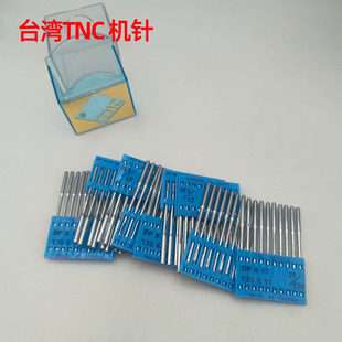 台湾TNC机针DP*17 电脑花样机同步车高头车DY车打枣工业缝纫机针