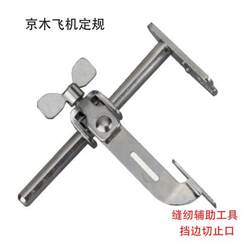 京木K601压脚定规 飞机定规 靠边器 电动缝纫机缝制挡边助缝器