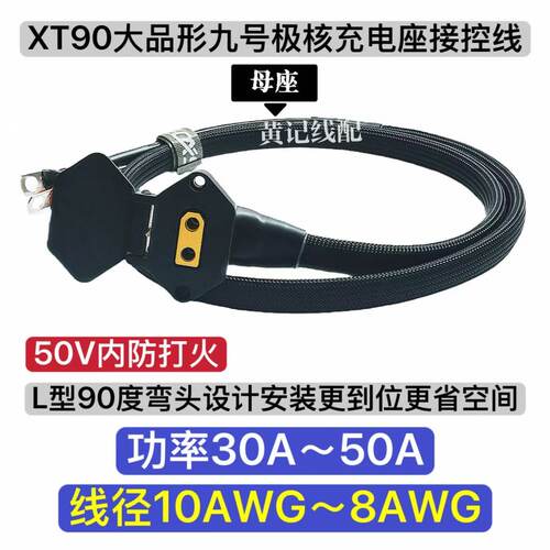 弯头防打火XT90大品形九号充电母座XT90九号充电口接控线极核慎拍