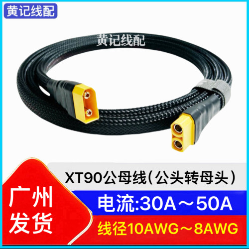 XT90公母快充线XT90公头转母头快充线XT90快充线4875CNC连接线