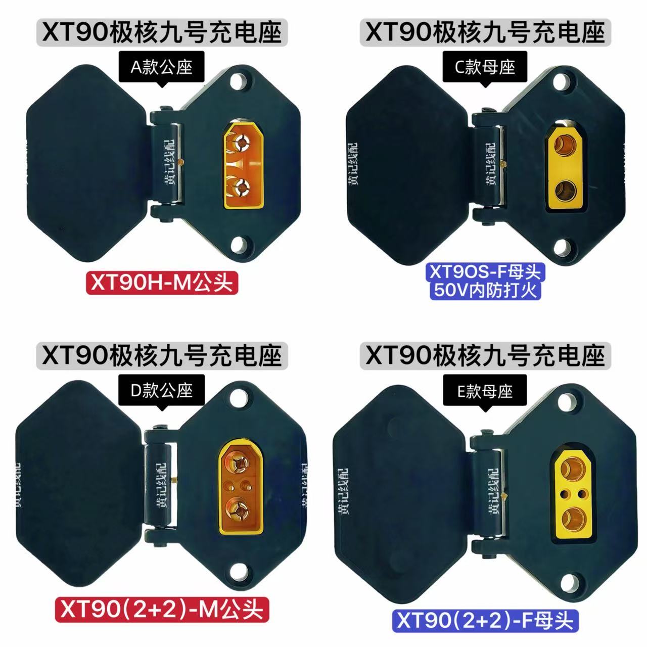 XT90大品形九号充电座电摩50A快充口XT90九号充电口图片