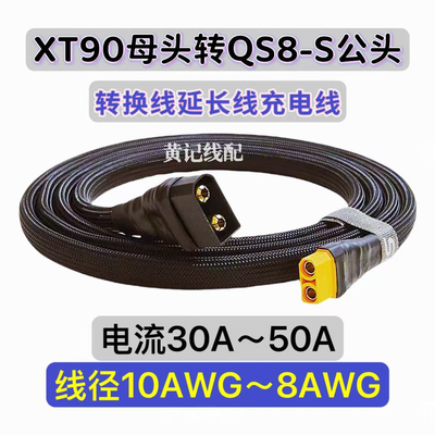 XT90母头转QS8S公头连接线QS8S快充线XT90快充线4875CNC连接线