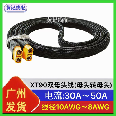 XT90双母头线XT90母头转母头快充线转接线XT90快充线4875连接线