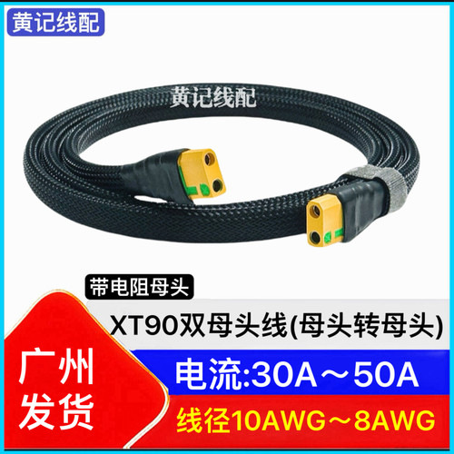 防打火XT90双母头快充线XT90母头转母头快充线4875CNC连接线