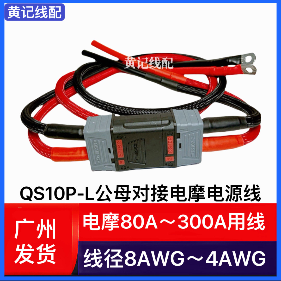 QS10P-L航模耐高温防打火大电流插头QS10P-L公母对接电摩电源线图片