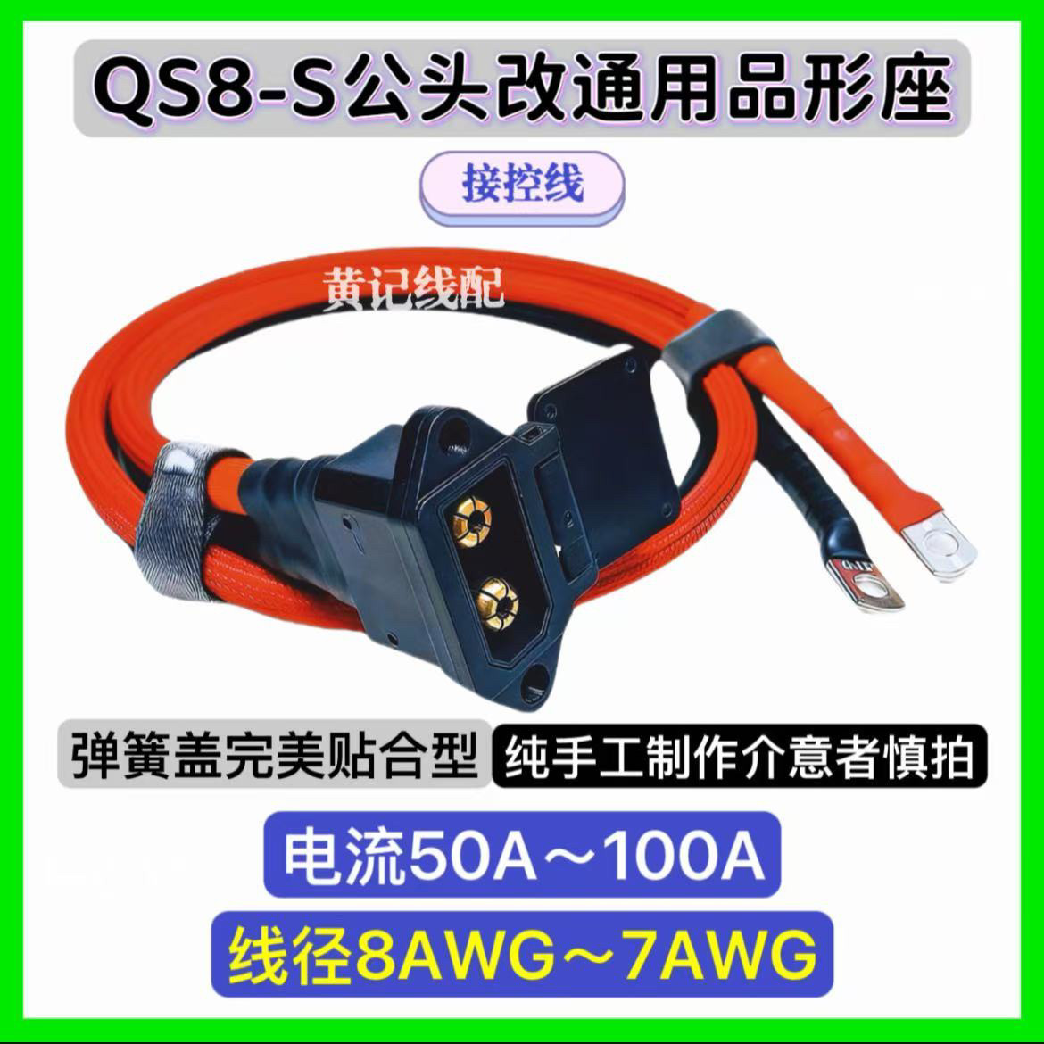 QS8S公头改品形充电口电摩外置100A快充接控线QS8S公头品形座图片