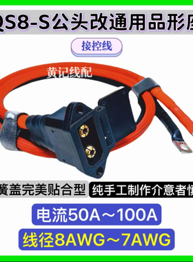 QS8S公头改品形充电口电摩外置100A快充接控线QS8S公头品形座