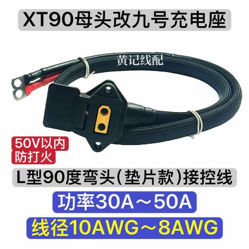 通用型防打火XT90母头九号充电座快充口接控线弯头款极核慎拍