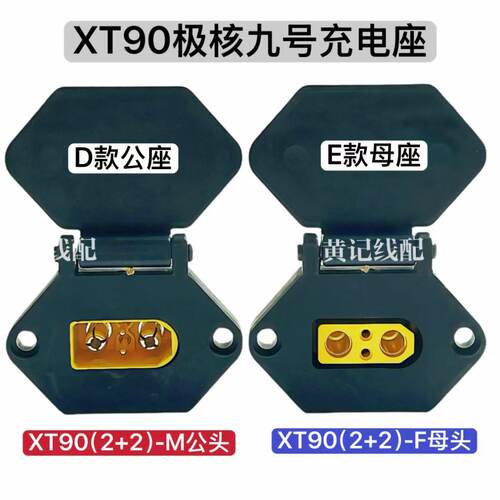 XT90i(2+2)九号充电座电摩50A快充口XT90九号充电口