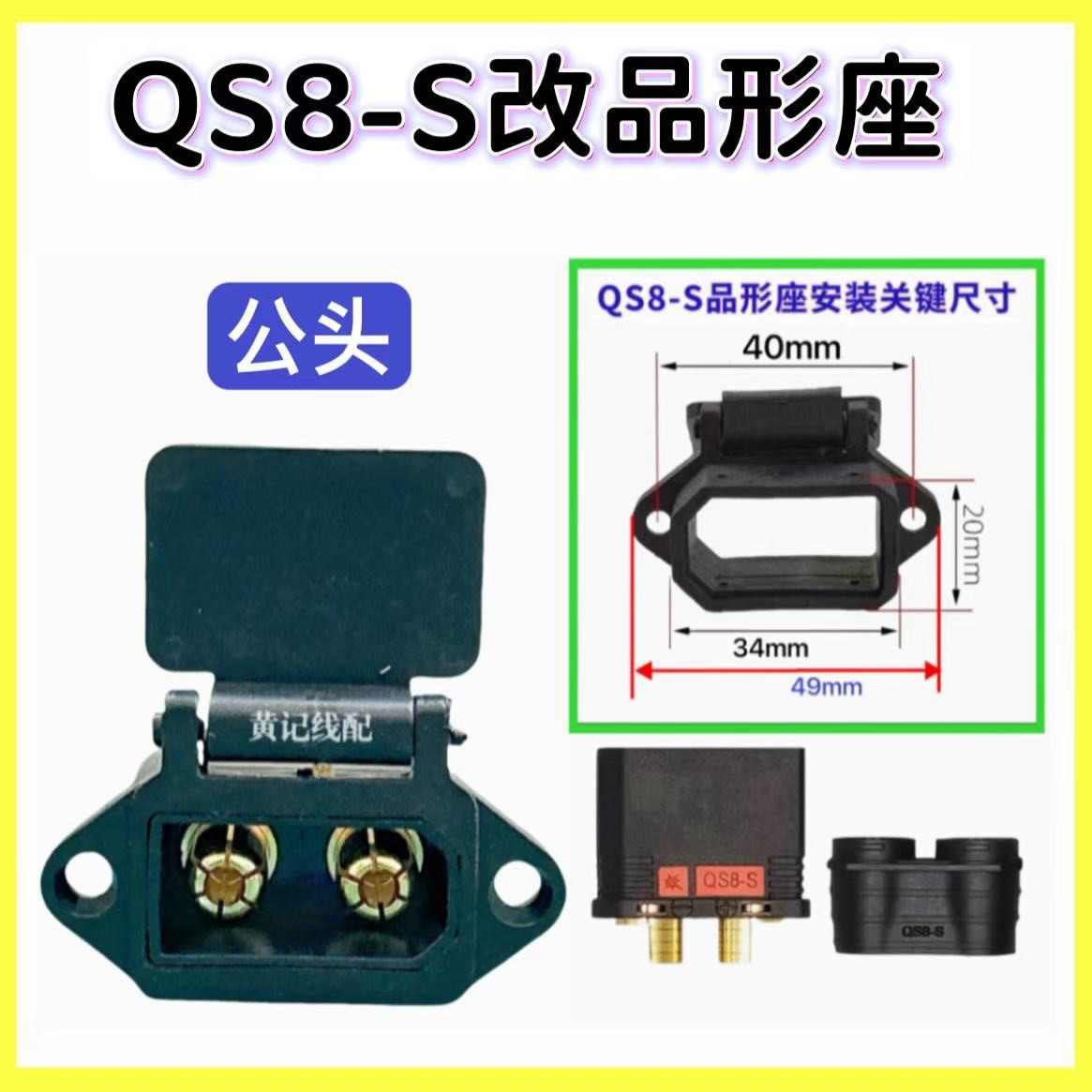 QS8S公头改品形座充电口输入线电摩50A&100A快充方案QS8S充电口图片