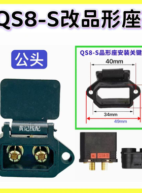 QS8S公头改品形座充电口输入线电摩50A&100A快充方案QS8S充电口