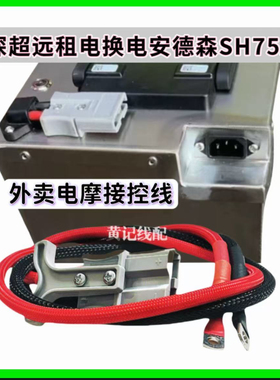 安德森SH75A插头换电正负极带线两三轮电动车锂电池接控线深超远