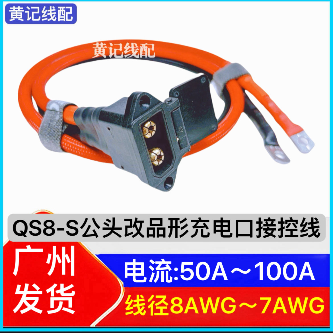 QS8S公头改品形充电口电摩外置100A快充接控线QS8S公头品形口图片