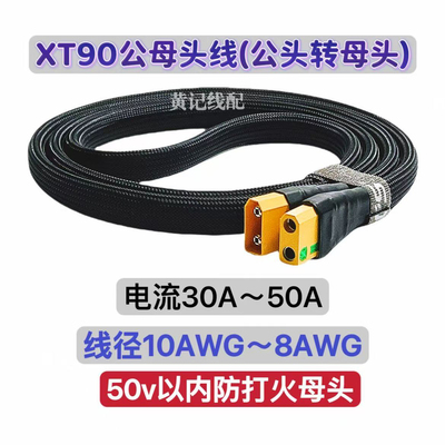 XT90防打火母头转XT90公头快充线XT90公母线4850CNC4875连接线
