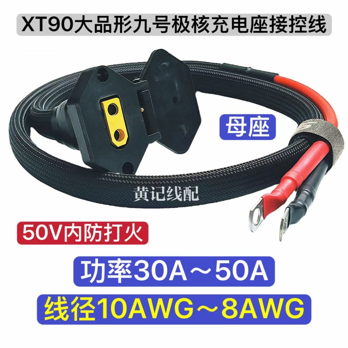防打火XT90大品形九号充电母座XT90九号充电口接控线极核慎拍图片