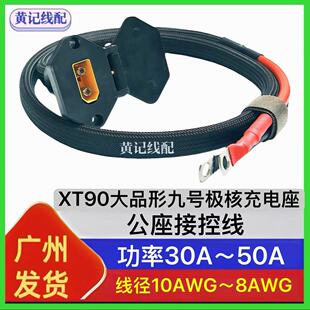 XT90九号充电口XT90大品形九号充电公座50A快充口接控线