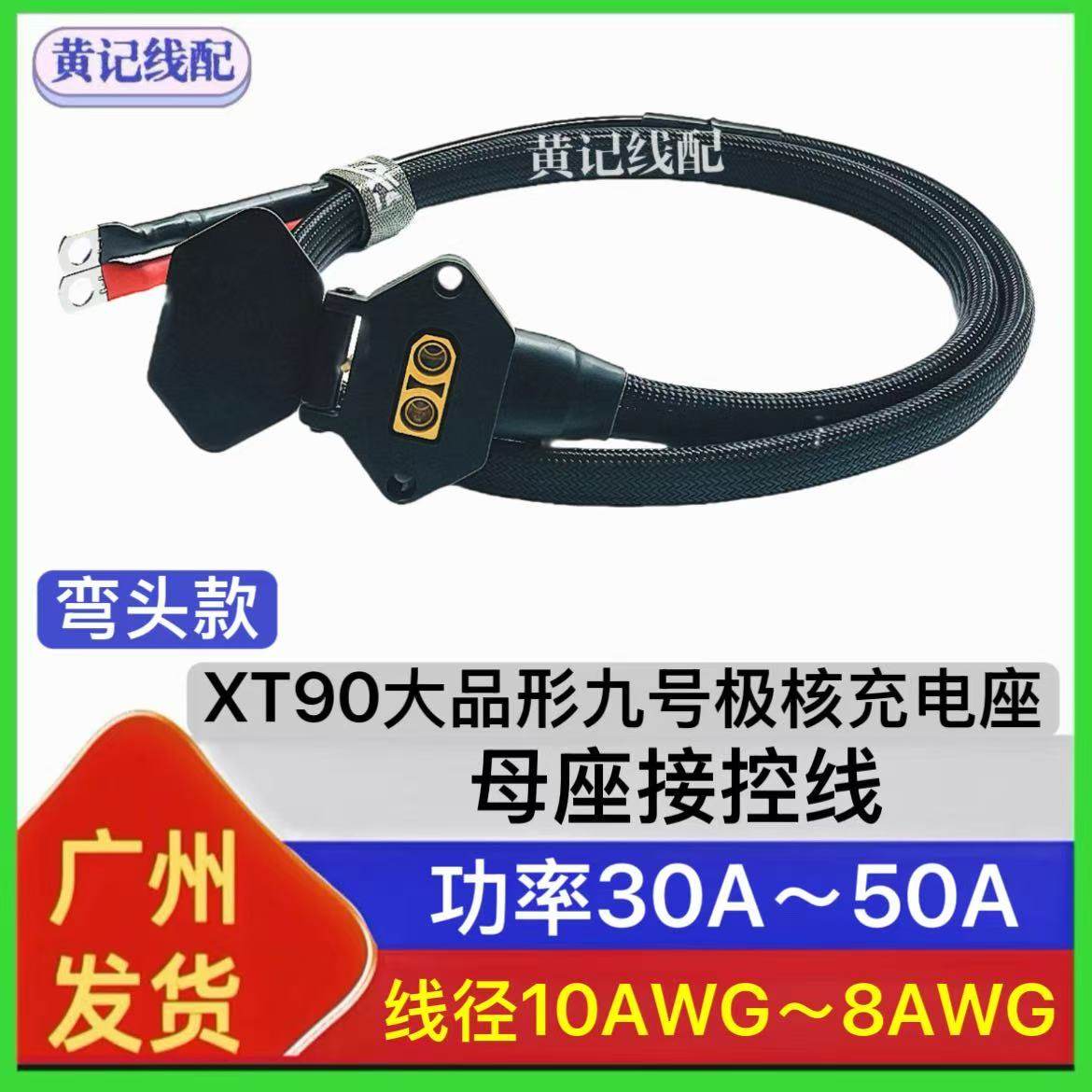 弯头款XT90九号50A充电口XT90大品形九号充电母座接控线极核慎拍图片