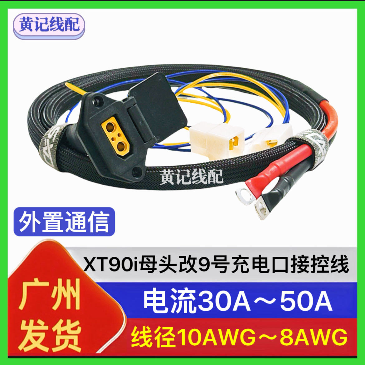 通用型XT90i母头改九号充电口输入线接控线外置通信线XT90充电口