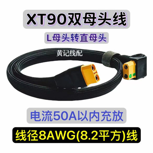 XT90双母头线L型XT90母头转换线L母头转直母头直公头XT90公母线