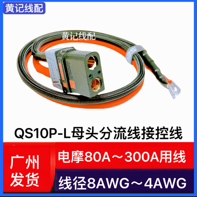 QS10P-L航模防打火耐高温大功率插头电摩母头接控线母头电池线