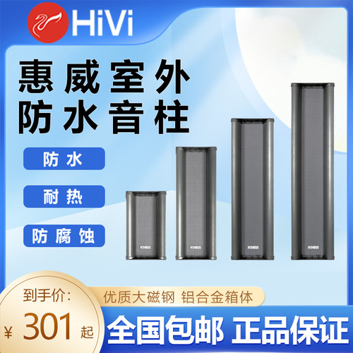 Hivi/惠威 C8041 C8042 C8043室外防水音柱户外喇叭壁挂音响套装