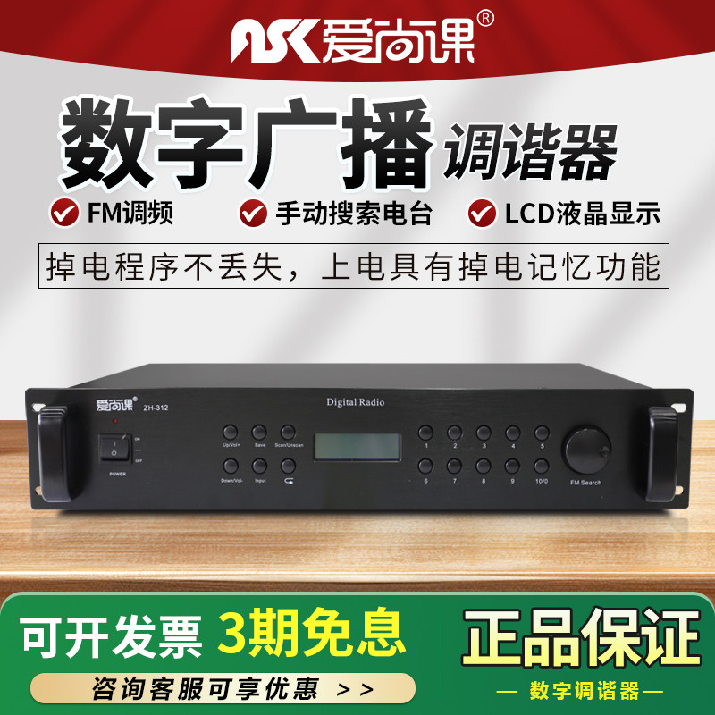 爱尚课 ZH-312数字调谐器工程用机架式FM/AM储存收音头数码显示屏