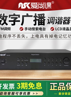 爱尚课 ZH-312数字调谐器工程用机架式FM/AM储存收音头数码显示屏