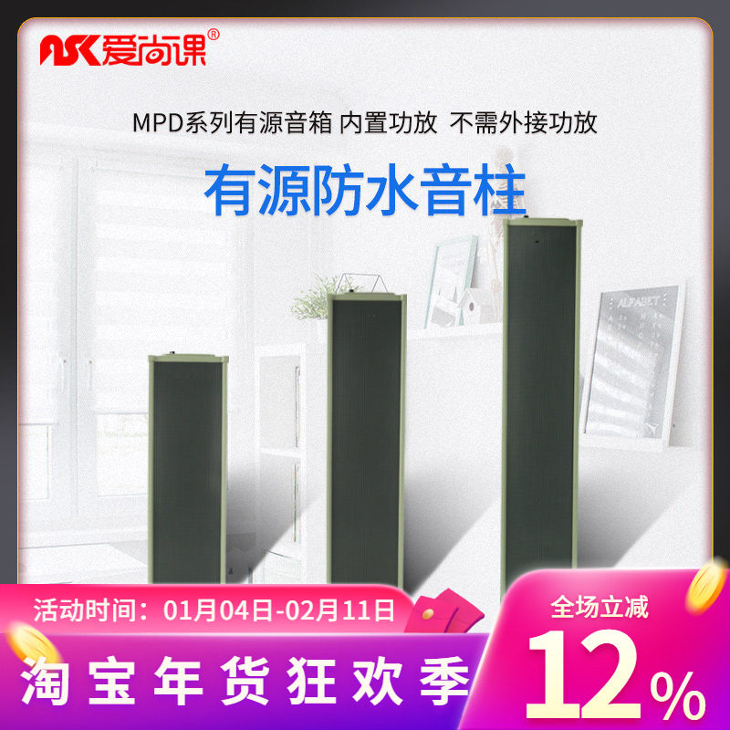 爱尚课 MPD系列有源室外防水音柱户外广播音响壁挂喇叭带功放音箱