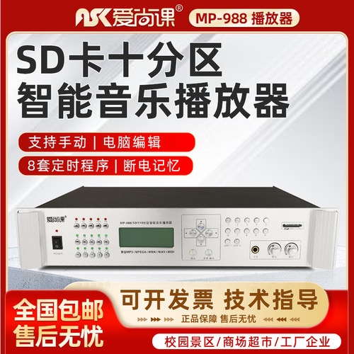 爱尚课 MP-988校园广播智能定时播放器自动上下课音乐打铃十分区