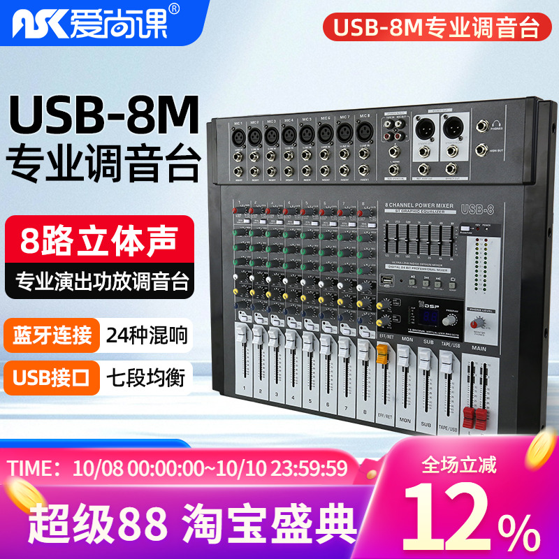 爱尚课 USB-8M专业8路调音台带数字效果器舞台KTV均衡器会议调音
