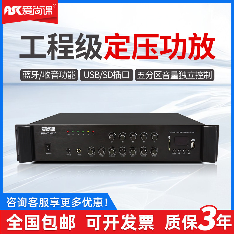 爱尚课MP-VCM系列蓝牙定压功放机五分区背景音乐校园公共广播系统