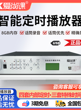 爱尚课 8GPV-98校园广播系统MP3定时播放器音乐打铃功放主机