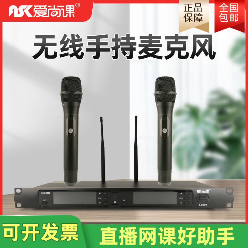 爱尚课 L-2022无线话筒专业家庭KTV卡拉OK专用麦克风手持舞台演出