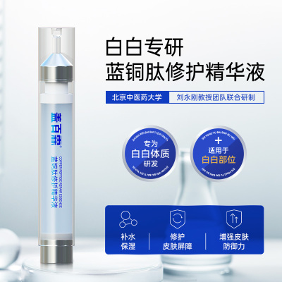白癜风专用蓝铜肽修护精华液
