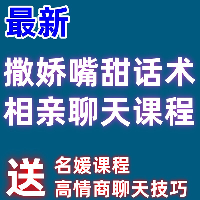 相亲聊天话术男女高情商嘴甜撒娇见面话题情话幽默技巧名媛教程