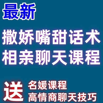 相亲聊天话术男女高情商嘴甜撒娇见面话题情话幽默技巧名媛教程