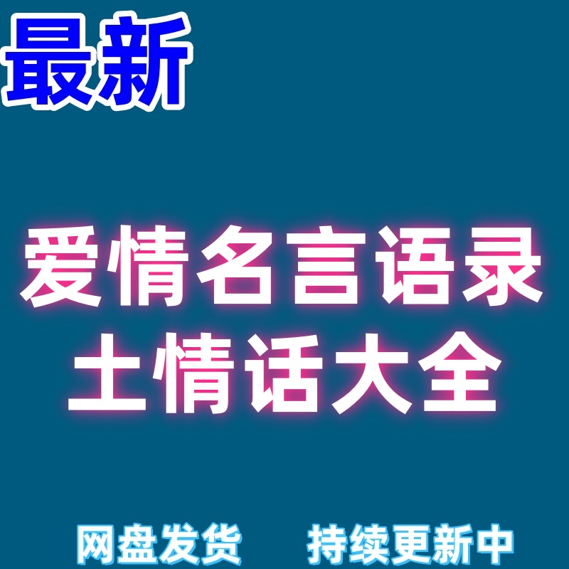 经典情感文案语录大全抖音短视频爱情励志口播段子剧本书单号素材