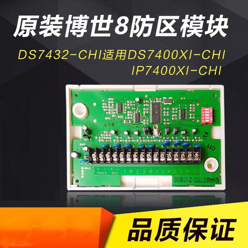 原装正品BOSCH DS7432-CHI八防区总线地址输入模块配DS7400