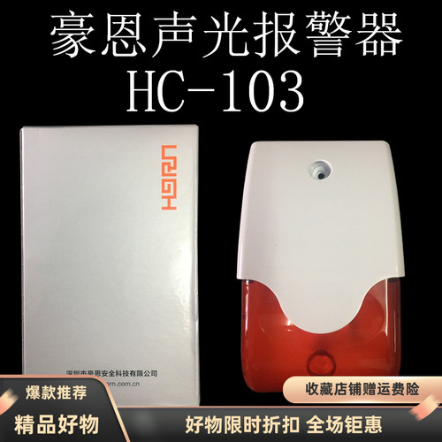 豪恩HC-103 HC-104声光报警器声光HC-05闪灯JS-103声光喇叭HC-626