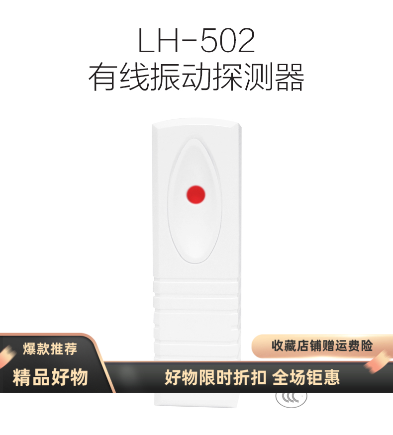 豪恩震动LH-502振动探测器LH-501玻璃破碎防盗器LH-65水浸报警器