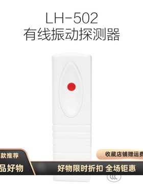豪恩震动LH-502振动探测器LH-501玻璃破碎防盗器LH-65水浸报警器