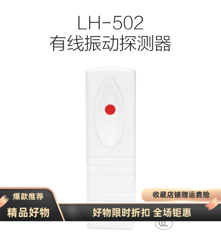 豪恩震动LH-502振动探测器LH-501玻璃破碎防盗器LH-65水浸报警器