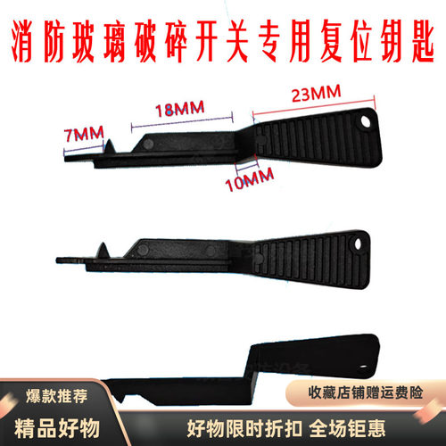 未税消防玻璃破碎开关专用复位钥匙手动报警按钮钥匙消火栓钥匙