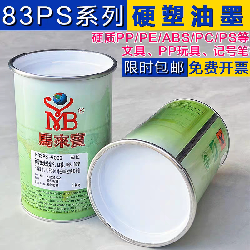 丝印油墨马来宾H83PS亮光PE塑料丝印油墨PP免处理BOPP垃圾桶油墨
