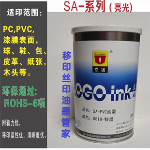 立固油墨SA-PVC移印丝印油墨木材皮革塑料塑胶PC印刷油墨丝网印刷