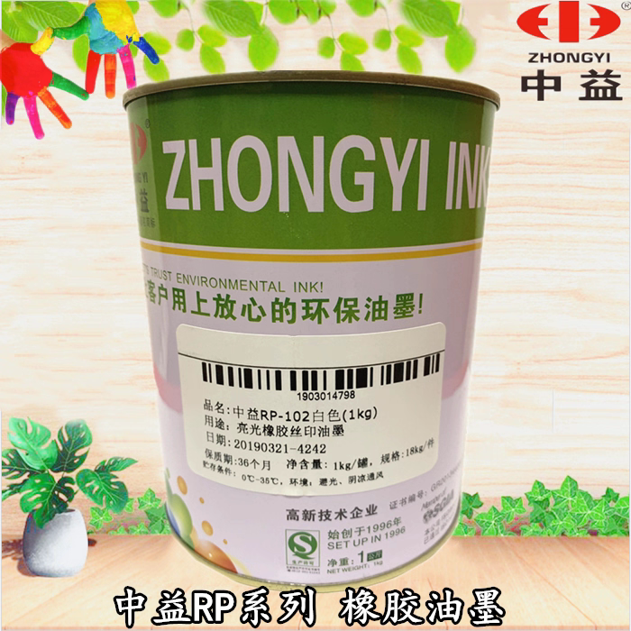 中益RP系列 橡胶油墨  适用于：橡胶.EVA、TPR合成橡胶等