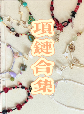项链合集｜酒馆原创项链锁骨链复古设计感时尚