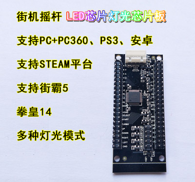 街机摇杆芯片街霸5ps3steam灯效