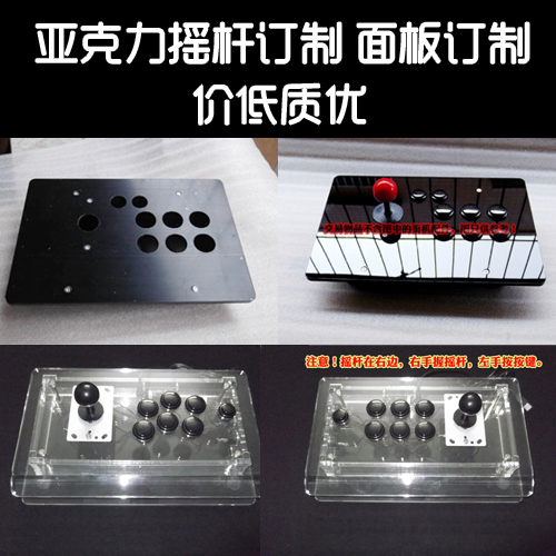 街机摇杆亚克力面板订制  DIY游戏盒股指期货 下单器三和清水来图